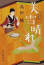 美雪晴れ （ハルキ文庫 時代小説文庫 みをつくし料理帖）