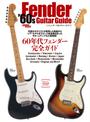 フェンダー’60sギターガイド