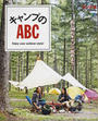 キャンプのABC