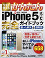 今すぐ使えるかんたんiPhone 5sc完全ガイドブック困った解決&便利技