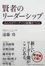賢者のリーダーシップ