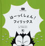 はーっくしょん!フィリックス