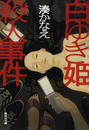 白ゆき姫殺人事件 （集英社文庫）