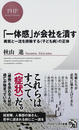 「一体感」が会社を潰す