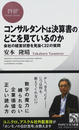 コンサルタントは決算書のどこを見ているのか