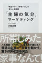 「主婦の気分」マーケティング
