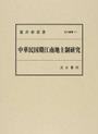 中華民国期江南地主制研究