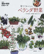 育てておいしいベランダ野菜