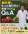 藤田智のもっと知りたい野菜づくりQ&A