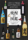 焼酎の図鑑