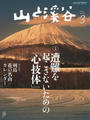 月刊山と溪谷 2014年3月号【デジタル(電子)版】
