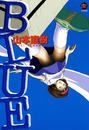 BLUE・ブルー