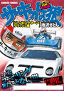 サーキットの狼 スーパーワイド完全版 「ジャンピング・ターン・フラッシュ編」