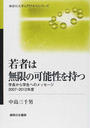 若者は無限の可能性を持つ