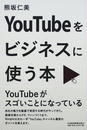 YouTubeをビジネスに使う本