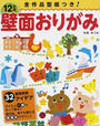 12か月壁面おりがみ