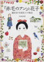 『赤毛のアン』と花子