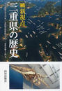 新視点三重県の歴史