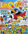 LaQ Innovative and Creativeマスターブック
