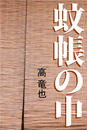 蚊帳の中