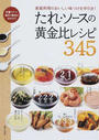 たれ・ソースの黄金比レシピ345