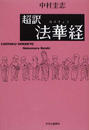超訳法華経