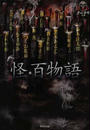 怪・百物語