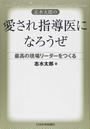 志水太郎の愛され指導医になろうぜ
