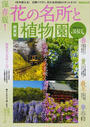 花の名所と植物園