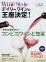 Wine Styleデイリーワインの王座決定!