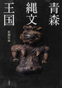 青森縄文王国