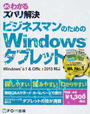 よくわかるズバリ解決ビジネスマンのためのWindowsタブレット