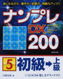 ナンプレDX200