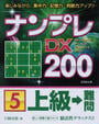 ナンプレDX200