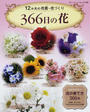 366日の花