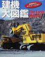 建機大図鑑