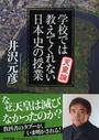 学校では教えてくれない日本史の授業