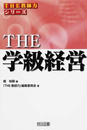 THE学級経営