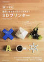 脱!2次元面白いほどかんたんにできる!3Dプリンター