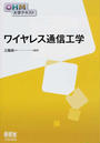 ワイヤレス通信工学