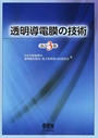 透明導電膜の技術
