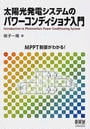 太陽光発電システムのパワーコンディショナ入門