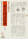 大きな活字の三省堂国語辞典