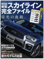 NISSAN新型スカイライン完全ファイル
