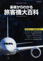 基礎からわかる旅客機大百科