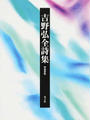 吉野弘全詩集