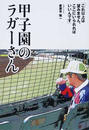 甲子園のラガーさん