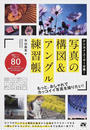 写真の構図&アングル練習帳