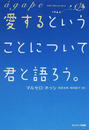 愛するということについて君と語ろう。
