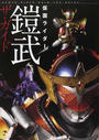 仮面ライダー鎧武ザ・ガイド 仮面ライダー鎧武ザ・ガイド